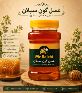 عسل گون طبیعی سبلان اعلاء