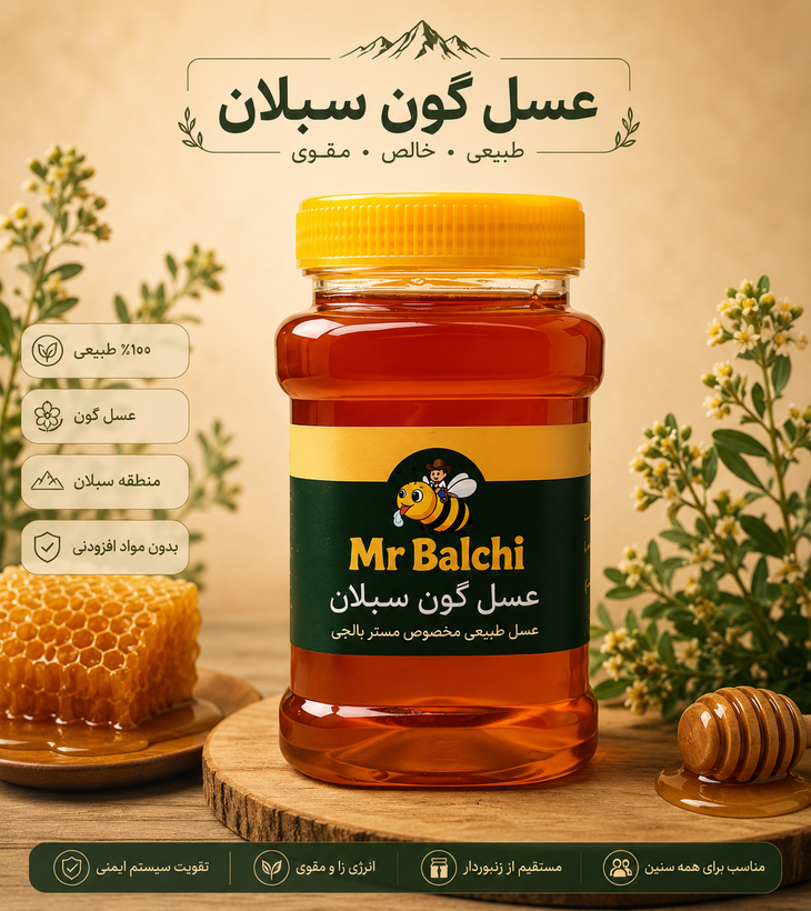 عسل گون طبیعی سبلان اعلاء