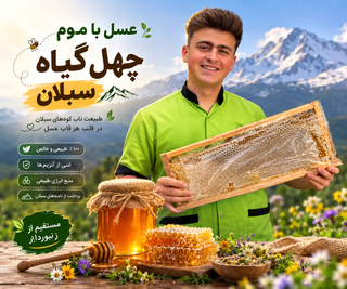 عسل باموم چهل گیاه سبلان