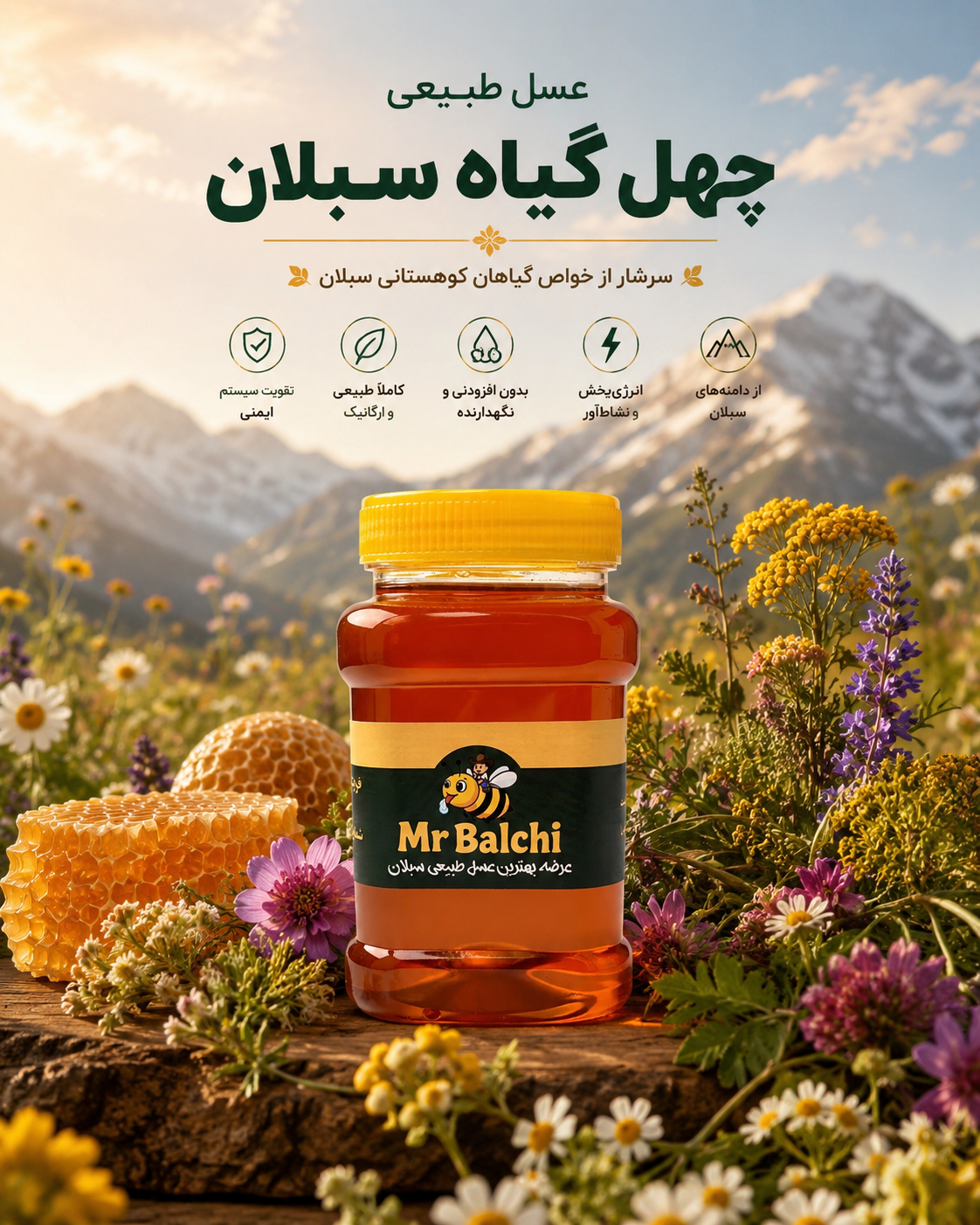 عسل طبیعی چهل گیاه درجه یک مستر بالچی